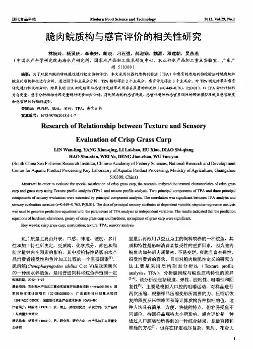 脆肉鲩质构与感官评价的相关性研究