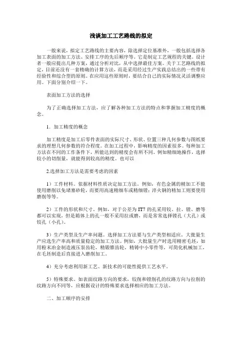 浅谈加工工艺路线的拟定
