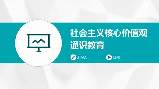 社会主义核心价值观通识教育