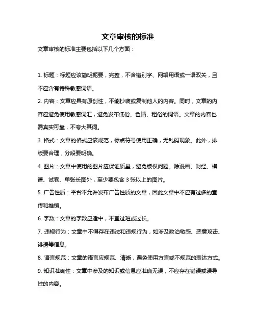 文章审核的标准