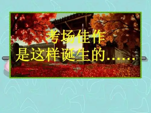 0高考材料作文成文攻略(简版)汇编