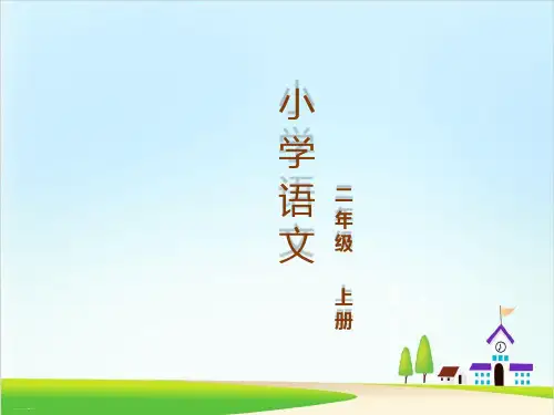 【新统编版】语文二年级上册《语文园地七》PPT精品课件1