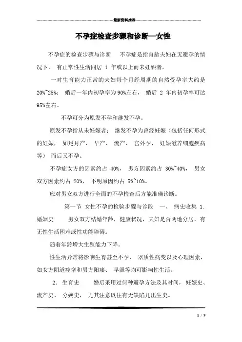 不孕症检查步骤和诊断—女性