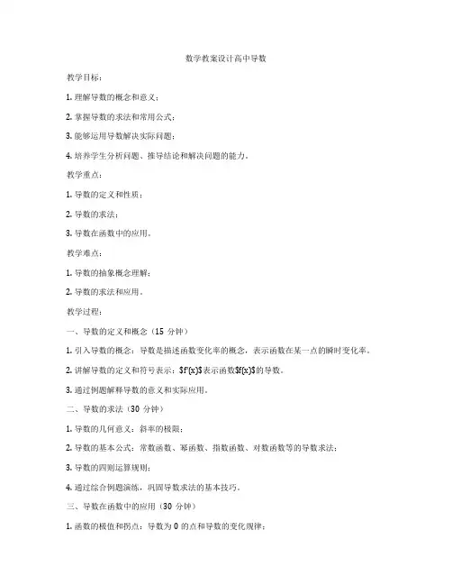 数学教案设计高中导数