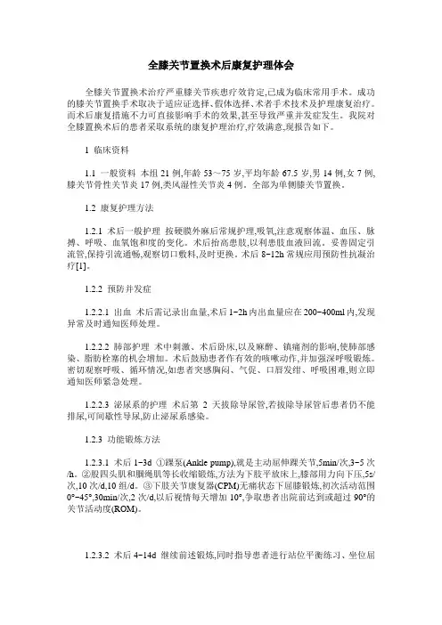 全膝关节置换术后康复护理体会