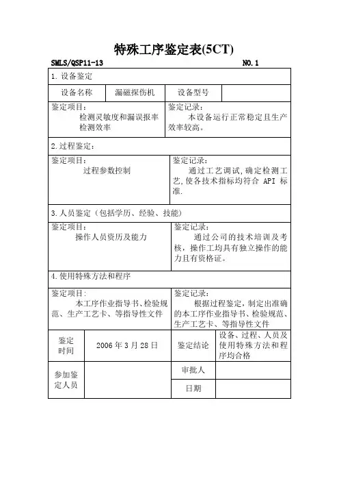 特殊工序鉴定表(探伤)(5CT)