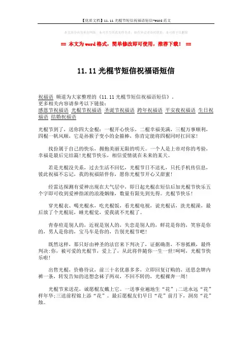 【优质文档】11.11光棍节短信祝福语短信-word范文 (2页)