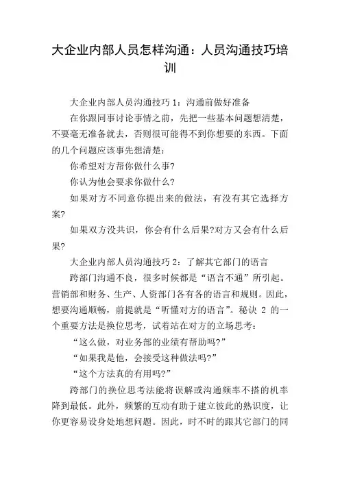 大企业内部人员怎样沟通：人员沟通技巧培训