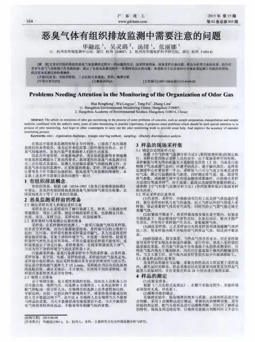 恶臭气体有组织排放监测中需要注意的问题