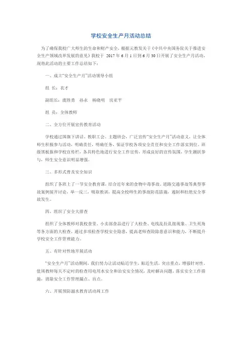 学校安全生产月活动总结 2