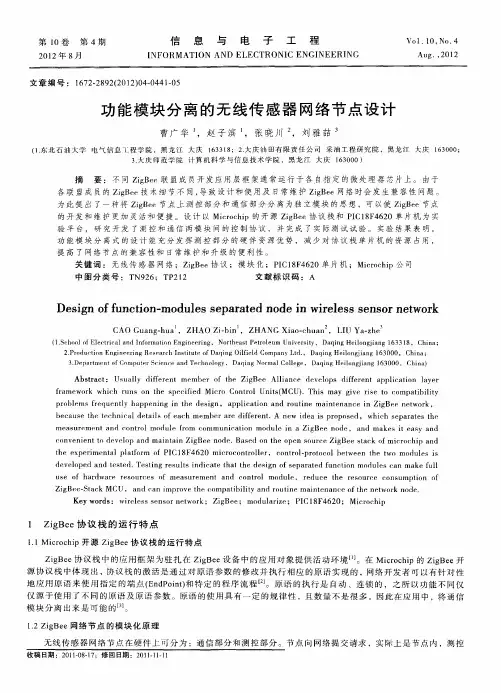功能模块分离的无线传感器网络节点设计