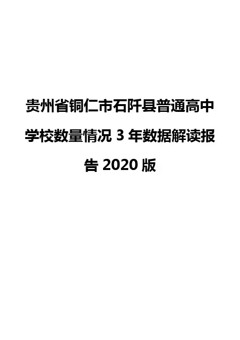 贵州省铜仁市石阡县普通高中学校数量情况3年数据解读报告2020版