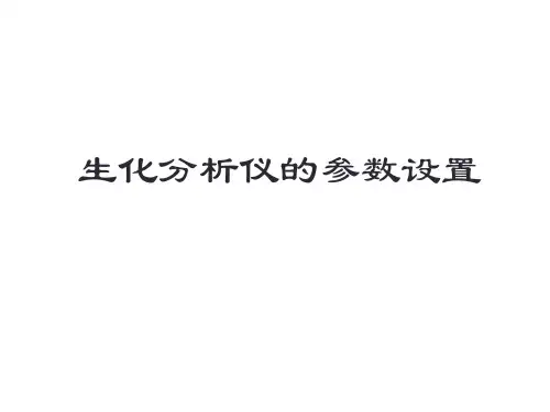 生化分析仪的参数设置