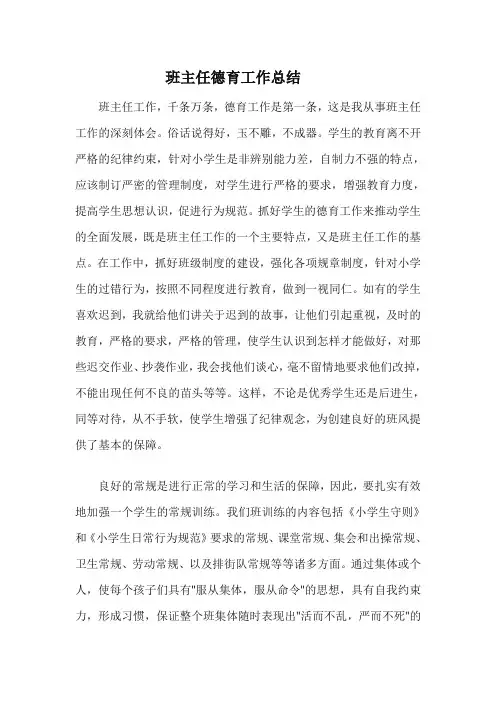 班主任德育工作总结