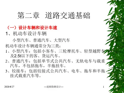 道路勘测设计的依据-交通条件