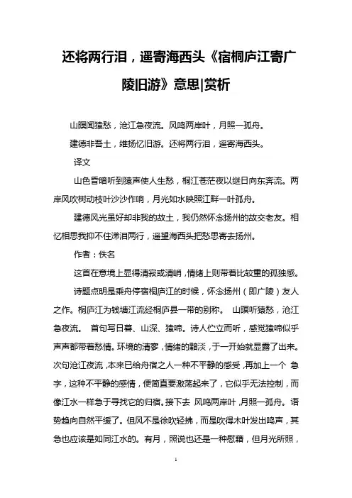 还将两行泪,遥寄海西头《宿桐庐江寄广陵旧游》意思-赏析