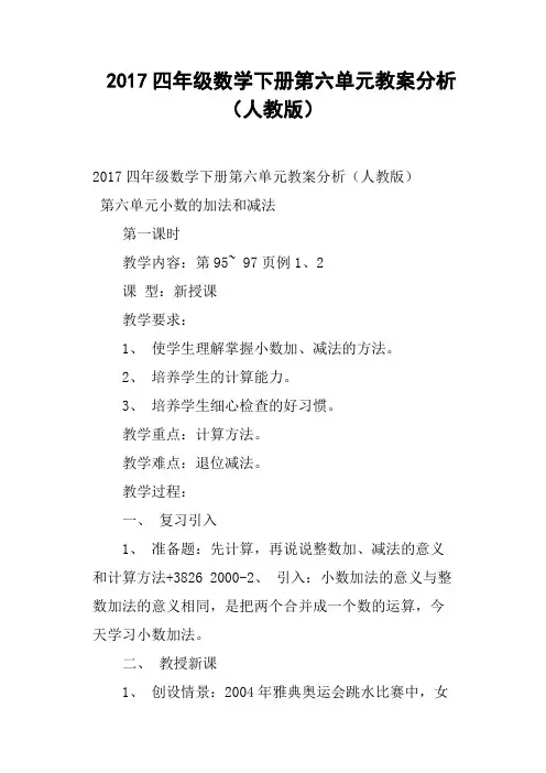 2017四年级数学下册第六单元教案分析人教版