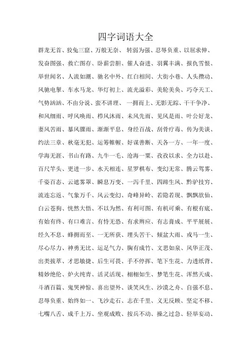 四字词语大全200000个