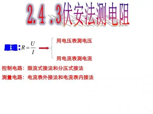 伏安法测电阻PPT课件