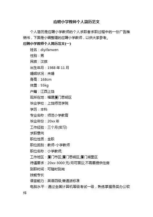 应聘小学教师个人简历范文