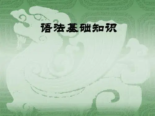 高中语文语法基础知识 ppt课件