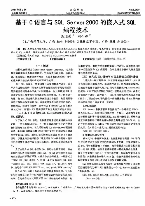 基于C语言与SQL Server2000的嵌入式SQL编程技术