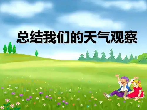 教科版四年级上册科学《总结我们的天气观察》天气2精品PPT教学课件