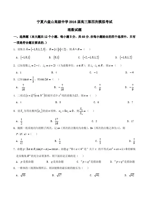 【全国百强校】宁夏六盘山高级中学2016届高三第四次模拟考试理数试题(原卷版)