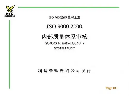 ISO 9000:内部质量体系审核2Kaudit