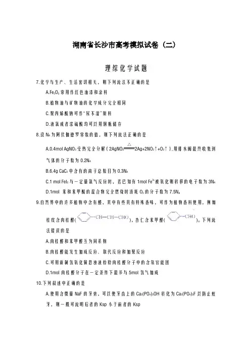 2020-2021学年湖南省长沙市高考模拟(二)理综化学试卷及答案