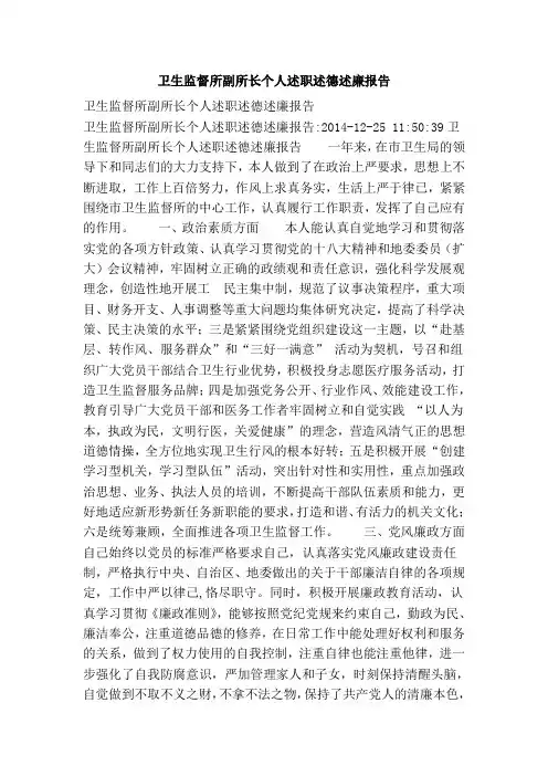 卫生监督所副所长个人述职述德述廉报告