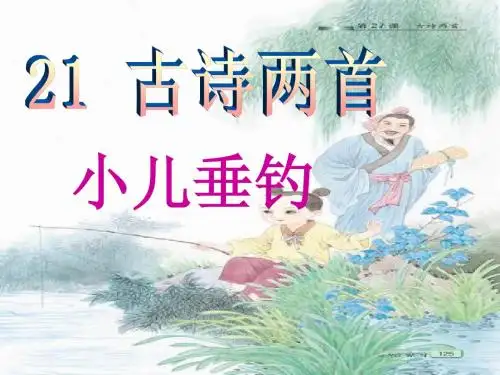 21古诗两首(小儿垂钓)