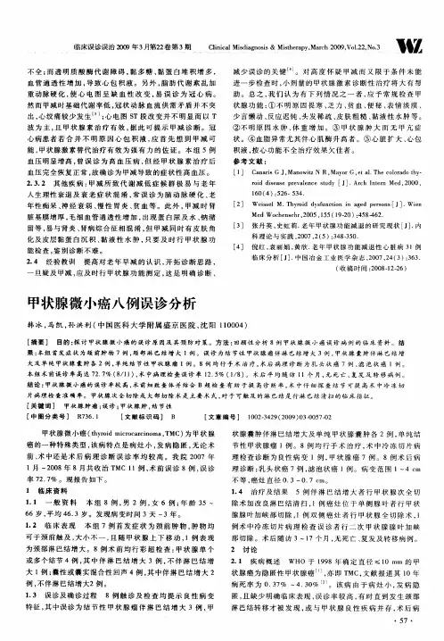 甲状腺微小癌八例误诊分析