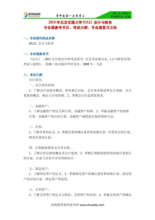 2018年北京交通大学03112 会计与财务专业课参考书目、考试大纲、专业课复习方法-新祥旭考研