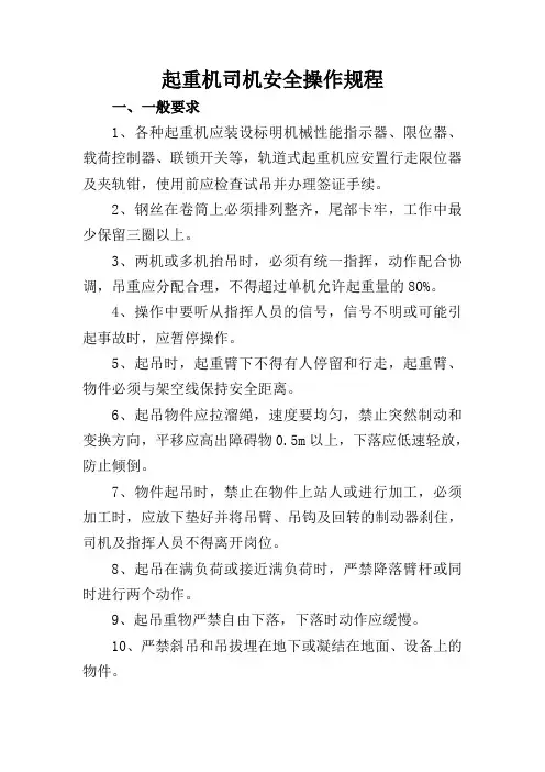 起重机司机安全操作规程 2