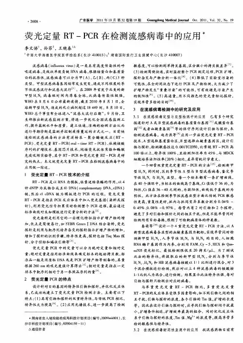荧光定量RT-PCR在检测流感病毒中的应用