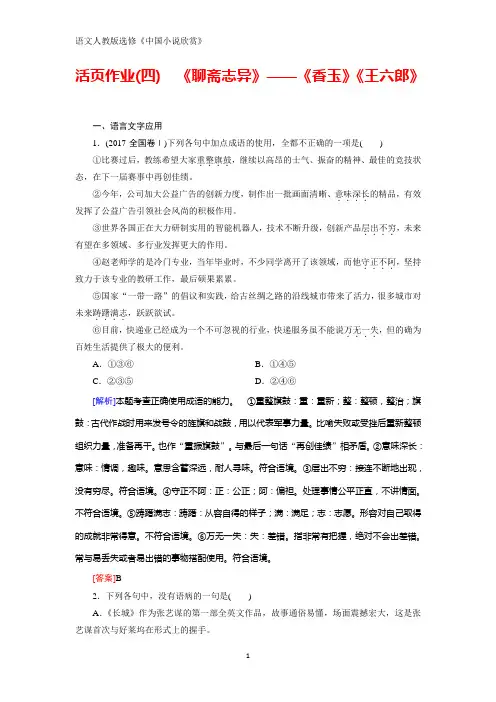 语文同步优化指导人教版选修《中国小说欣赏》练习：活页作业4 《聊斋志异》——《香玉》《王六郎》