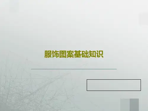 服饰图案基础知识68页PPT