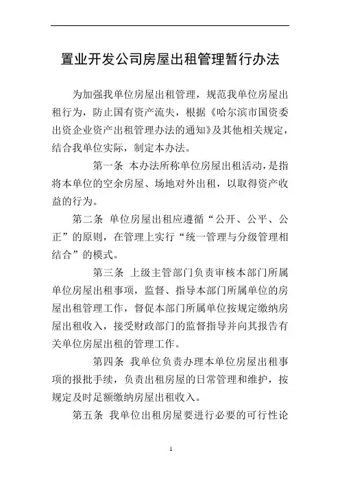单位房屋出租管理办法