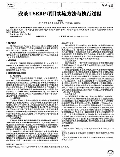 浅谈U8ERP项目实施方法与执行过程