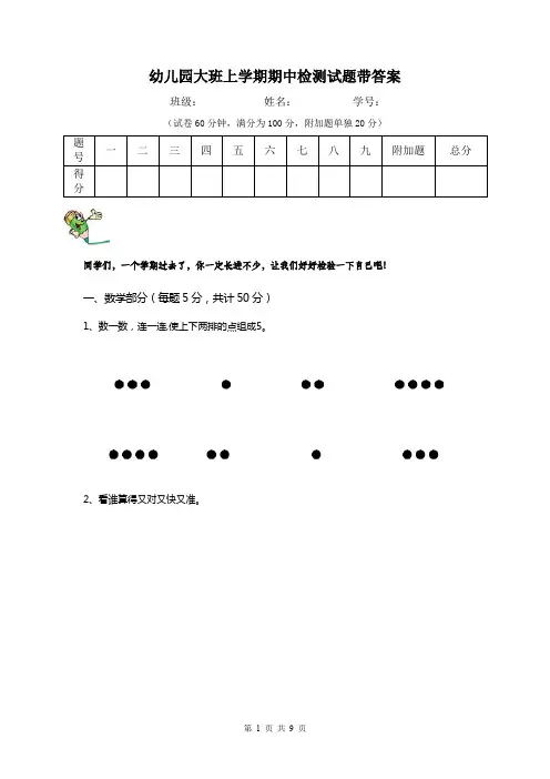 幼儿园大班上学期期中检测试题带答案