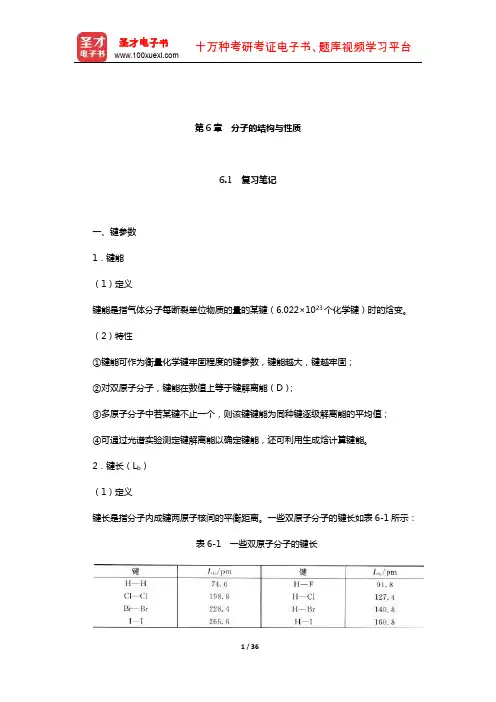 天津大学无机化学教研室《无机化学》复习全书(分子的结构与性质)