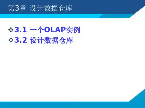 第3章 设计数据仓库