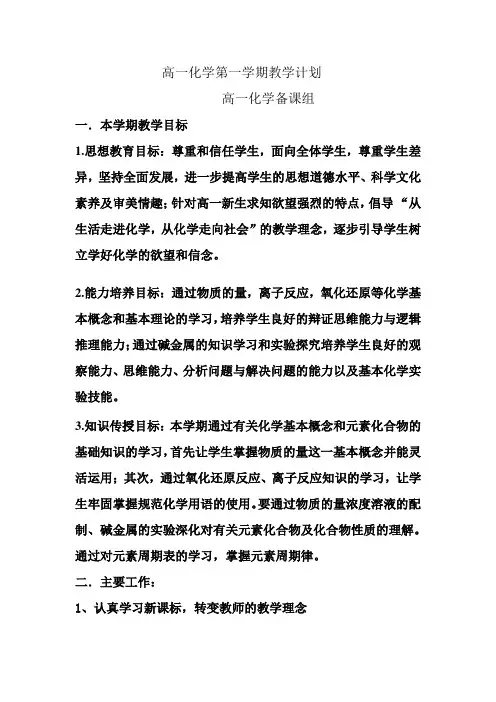 高一化学第一学期教学计划