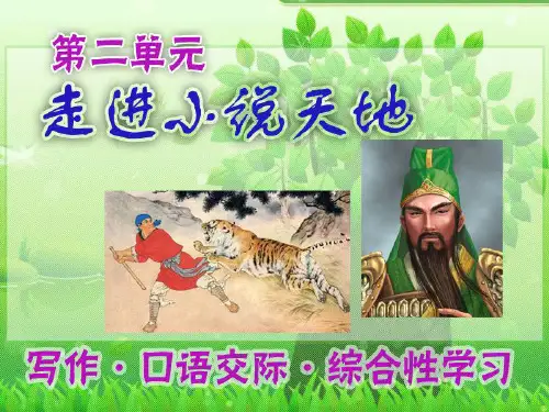 综合性学习__走进小说天地