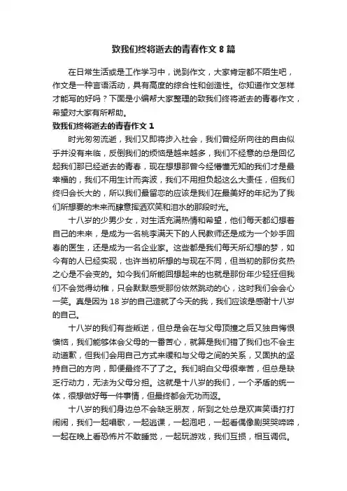 致我们终将逝去的青春作文8篇