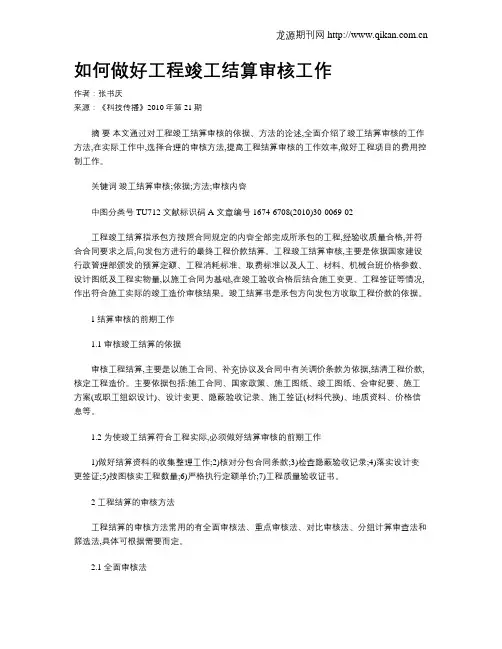 如何做好工程竣工结算审核工作