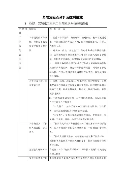典型危险点分析及控制措施