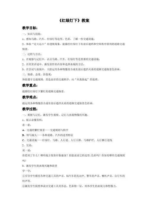 《红绿灯下》教案