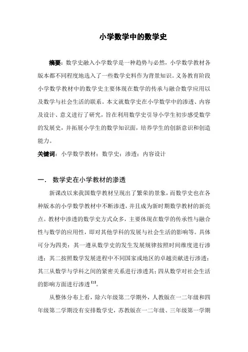 小学数学中的数学史